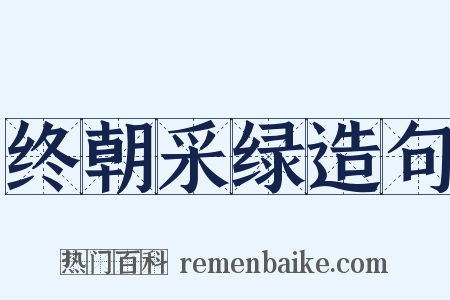 终朝采绿造句是什么意思的图片